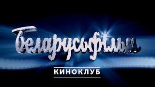 КИНОКЛУБ | ВЛАДИМИР ОРЛОВ | БЕЛАРУСЬФИЛЬМ 19.09.2019