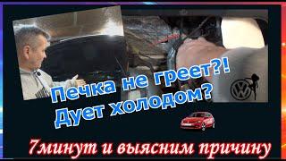 Печка не греет? Дует холодным  воздухом? 7 минут и выясним причину. VW GolF-3.