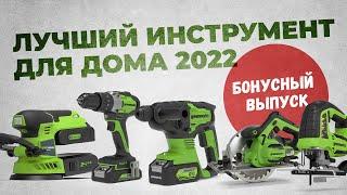 Лучший инструмент для дома 2022. Greenworks.