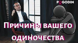 Причины вашего одиночества. Часть 1