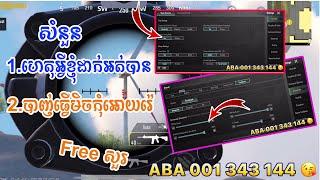 ធ្វើមិចបាញ់កុំអោយរ៉េ?/NEW NoMe Gaming Pubg