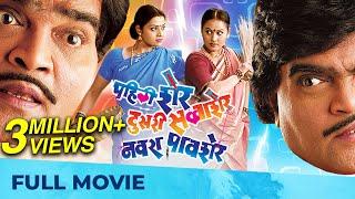 Pahili Sher Doosri Savaasher Navra Paavsher | Full Comedy Marathi Movie | Ashok Saraf Marathi Movies