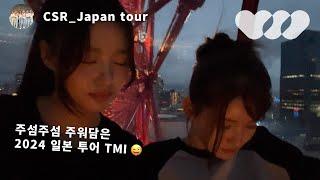 [CSR_LOG] 랏챠랏챠으ㄹㄹㄹ랏챠 2024 JAPAN TOUR TMI