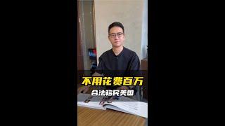 不用花费百万，合法移民美国，真没你想的那么难！#shorts