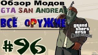 Обзор модов GTA San Andreas #96 - Всё оружие