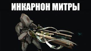 Warframe | Инкарноны Дувири | МИТРА 