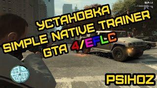 Как установить Simple Native Trainer GTA 4/EFLC