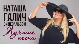 Наташа Галич - Лучшие песни | Видеоальбом @natashagalich