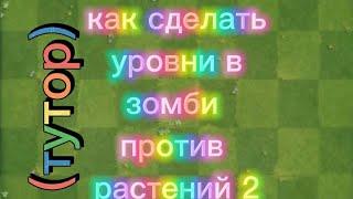 как сделать уровень в зомби против растений 2 (тутор)