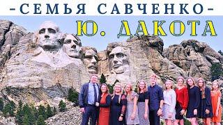 Путешествие в Южную Дакоту - семья Савченко