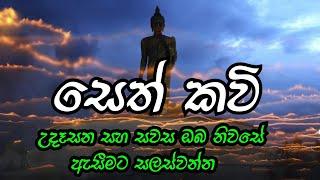 සෙත් කවි#  seth kawi#  නිවන් මග youtube channel