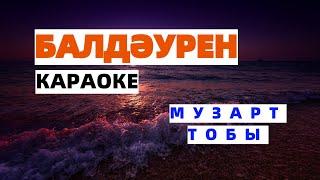 БАЛДӘУРЕН караоке  МУЗарт тобы