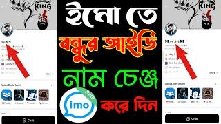 IMOতে বন্ধুদের নাম পরিবর্তন করার সঠিক নিয়ম