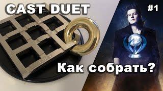 Головоломка Hanayama CAST DUET Как собрать и разобрать?