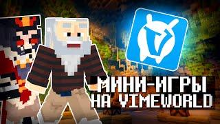  Играем В Мини-игры НА Vimeworld | Бесплатное пати ► Minecraft