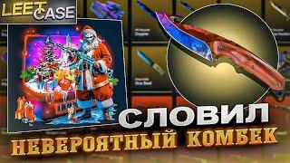 СЛОВИЛ НЕВЕРОЯТНЫЙ КОМБЕК С КЕЙСА И ВЫНЕС ЭТО ?! LEET CASE ТАКТИКА 100% ОКУПА НА CASE BATTLE ?!