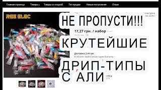 Крутейшие дрип-типы из силикона с Алиэкспресс!