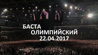 БАСТА-360* (HD)-ОЛИМПИЙСКИЙ- 22 АПРЕЛЯ 2017-БОЛЬШОЙ КОНЦЕРТ 360*