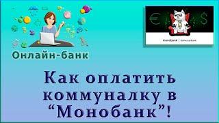 Как оплатить коммуналку в Монобанк!