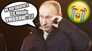 Бедный ВОВОЧКА: Почему Путина никто не любит? - Гражданская оборона ЛУЧШЕЕ