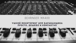 Behringer ma400. Ушной мониторинг для барабанщика. Просто и дешево.