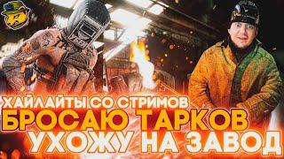 Бросаю Escape From Tarkov и ухожу на завод!?