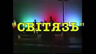 "СВІТЯЗЬ" Live