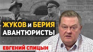 Лаврентий Берия – первая версия Горбачева? Правда и ложь о Жукове. Евгений Спицын