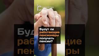 Будут ли работающие пенсионеры получать пенсии? #2024 #новости #казахстан #пенсионер#пенсия