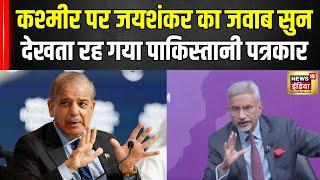 S Jaishankar on Pakistan: कश्मीर के मामले पर जयशंकर ने दिया मजेदार जवाब | POK | PM Modi