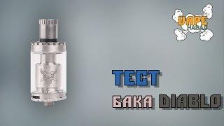 Бак Diablo Tank RTA - ТЕСТ