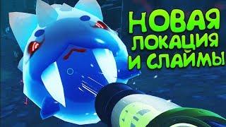 НОВАЯ ЛОКАЦИЯ И САБЛЕЗУБЫЕ СЛАЙМЫ  Slime Rancher #11