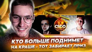 КТО С ПОДПИСЧИКОВ БОЛЬШЕ ПОДНИМАЕТ С 25$ НА КРАШЕ ЗАБИРАЕТ ПРИЗ! CSGOWIN + СПЕЦ ПРОМО 0.25