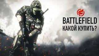 Какой Battlefield брать в 2019?