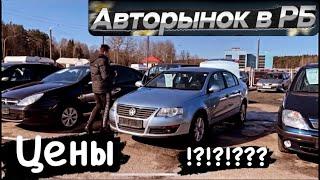 Б/У АВТО АВТОРЫНОК Беларуси ЦЕНЫ!?!??