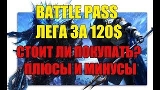 Raid battle pass Стоит ли покупать?