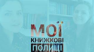 КНИЖКОВІ ПОЛИЦІ. Переставляю, розсовую куплене в евакуації, анхолю