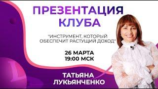 ЗАПИСЬ ВЕБИНАРА ОТ 26.03.20 ! Презентация Клуба LifeStyler⏰  Спикер: Татьяна Лукьянченко