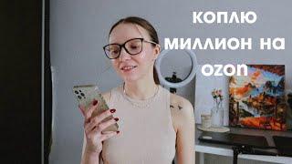 ВСЕ О РАБОТЕ НА СКЛАДЕ OZON | Сколько я зарабатываю, тяжело ли работать?