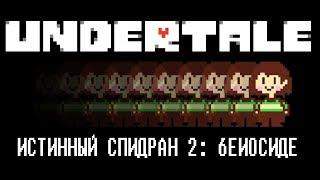 [Rus] Undertale - Истинный Спидран 2 (Геноцид) [1080p60]