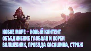 НОВЫЕ КЛАССЫ / ОБЪЕДИНЕНИЕ КОРЕИ И ГЛОБАЛА / НОВОЕ МОРЕ / BLACK DESERT MOBILE