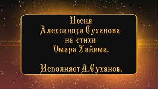 Ухожу. Музыка Александра Суханова на стихи Омара Хайяма. Поёт А.Суханов.