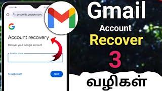 Gmail account recovery/ How to recover gmail account/Gmail id recover tamil/Recover gmail account