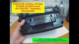 Картридж HP Cf287x CF259A,  CF226A,  CF259X, CF226X/Сanon 051/052/057  Заправка. Инструкция.