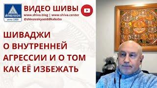 ШИВАДЖИ О ВНУТРЕННЕЙ АГРЕССИИ И О ТОМ КАК ЕЁ ИЗБЕЖАТЬ