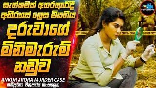 රෝහලක සිදුවූ භයානක මිනීමැරුමේ අභිරහස | Movie Sinhala | Inside Cinemax