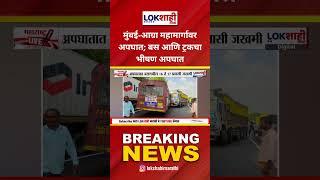 Mumbai-Agra Highway: मुंबई-आग्रा महामार्गावर अपघात; बस आणि ट्रकचा भीषण अपघात
