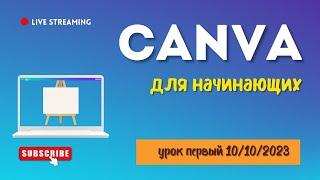 Canva для начинающих - Урок 1 - Октябрь 2023