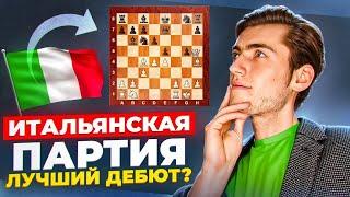 ЛУЧШИЙ ДЕБЮТ ПОСЛЕ Е4! ИГРАЙ КАК ГРОССМЕЙСТЕР!