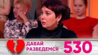 Давай разведемся | Выпуск 530